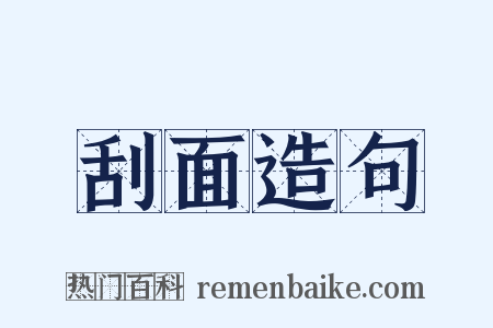 刮面造句是什么意思的图片
